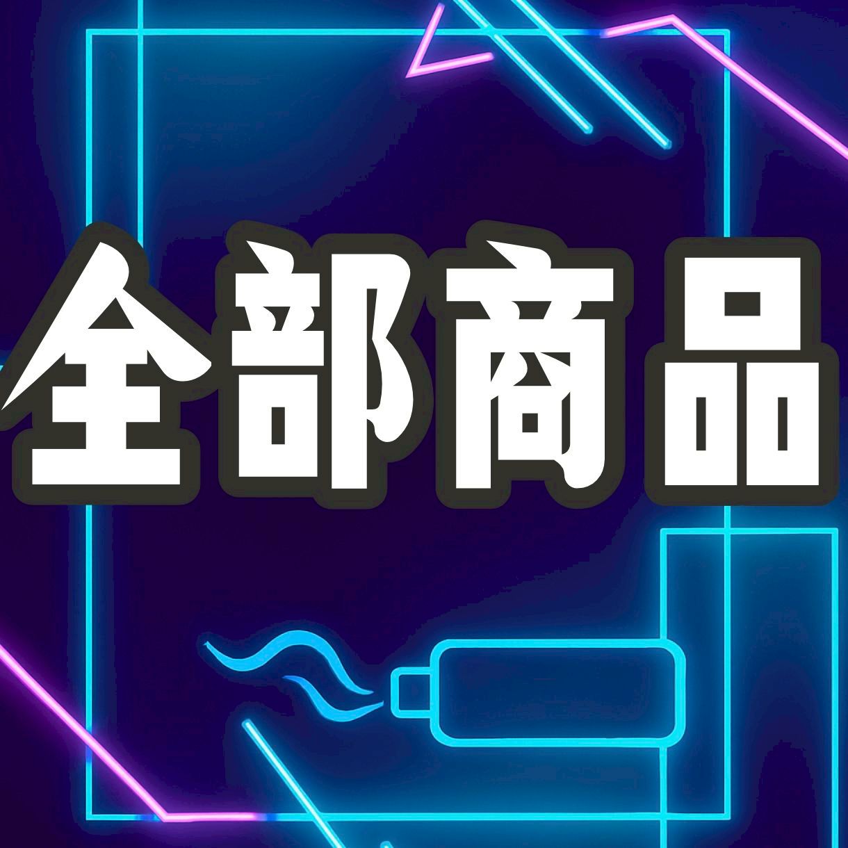 全部商品